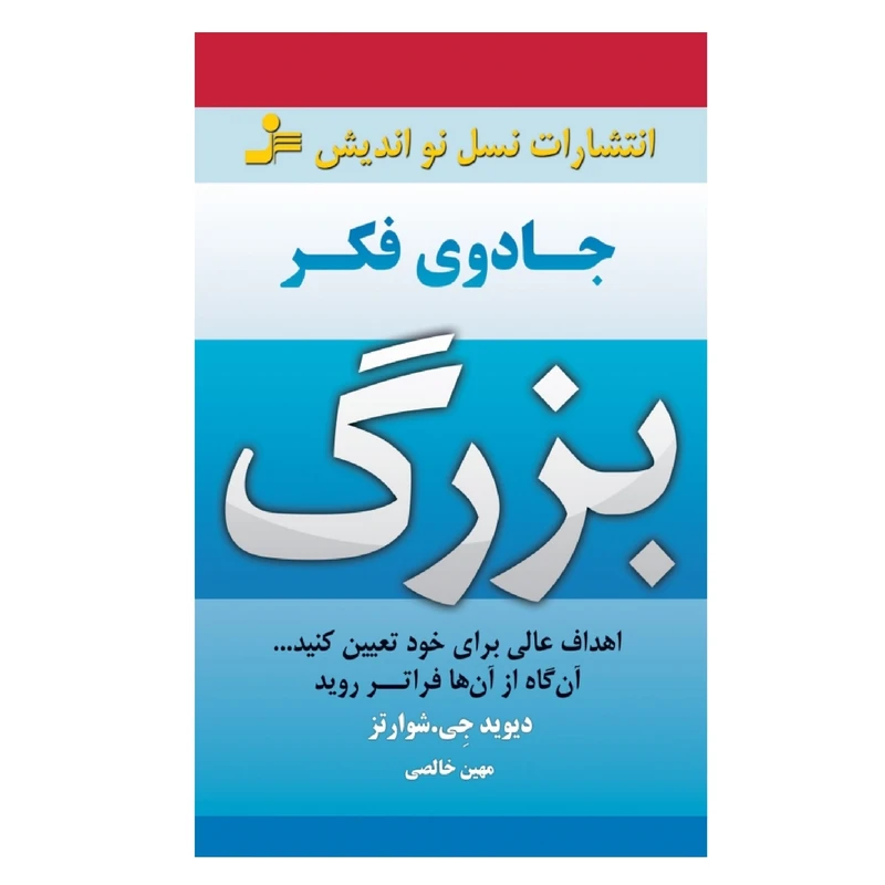 کتاب جادوی فکر بزرگ اثر دیوید جی شوارتز نشر نسل نواندیش
