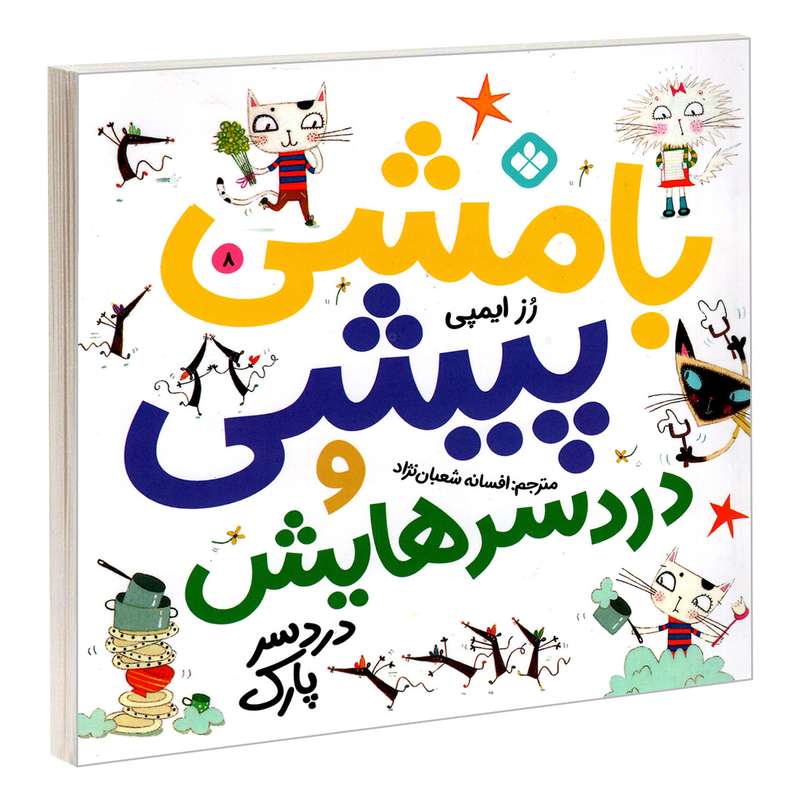 کتاب بامشی پیشی و دردسرهایش 8 دردسر پارک اثر رز ایمپی انتشارات پنجره