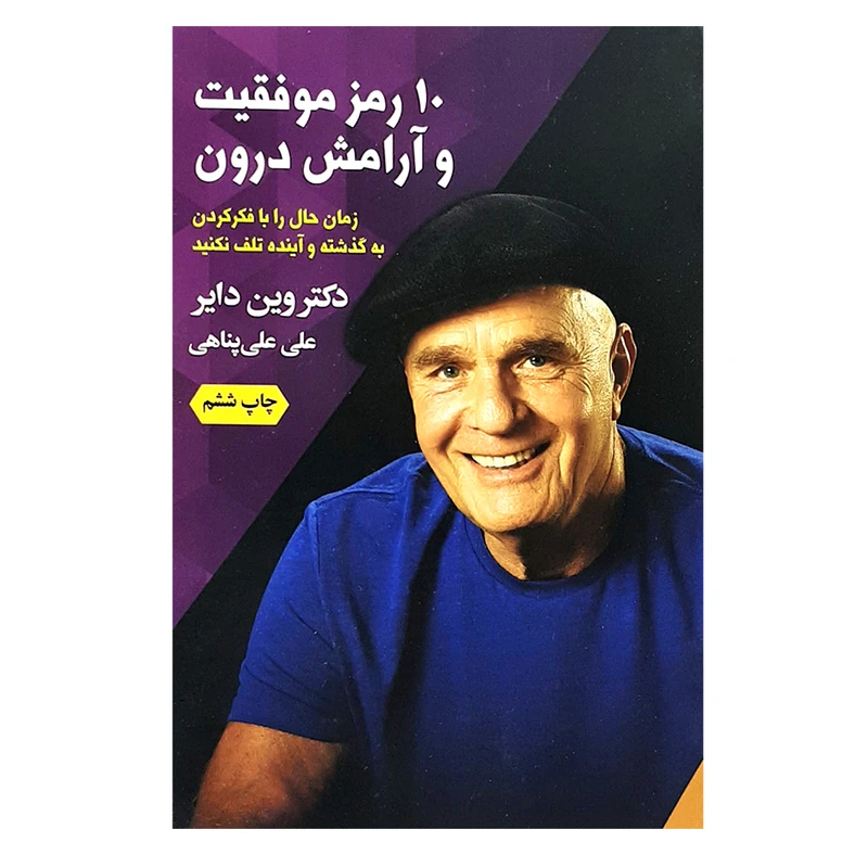 کتاب 10 رمز موفقیت و آرامش درون اثر دکتر وین دایر انتشارات لیوسا