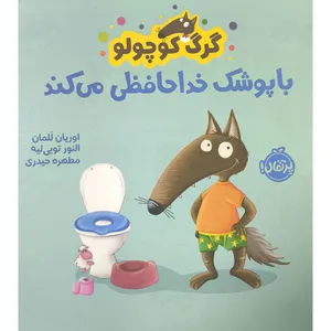 کتاب گرگ كوچولو با پوشک خداحافظی می كند اثر اوريان للمان ترجمه مطهره حیدری انتشارات پرتقال