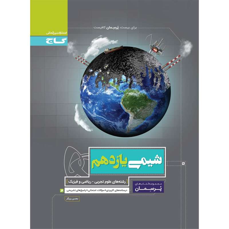 کتاب شیمی یازدهم سری پرسمان اثر محسن رویگر انتشارات بین المللی گاج