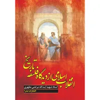 کتاب انقلاب اسلامی از دیدگاه فلسفه تاریخ اثر شهید مرتضی مطهری انتشارات صدرا