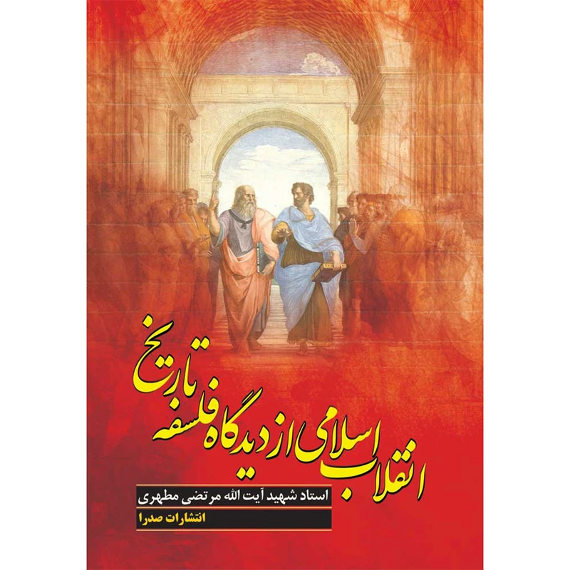 کتاب انقلاب اسلامی از دیدگاه فلسفه تاریخ اثر شهید مرتضی مطهری انتشارات صدرا