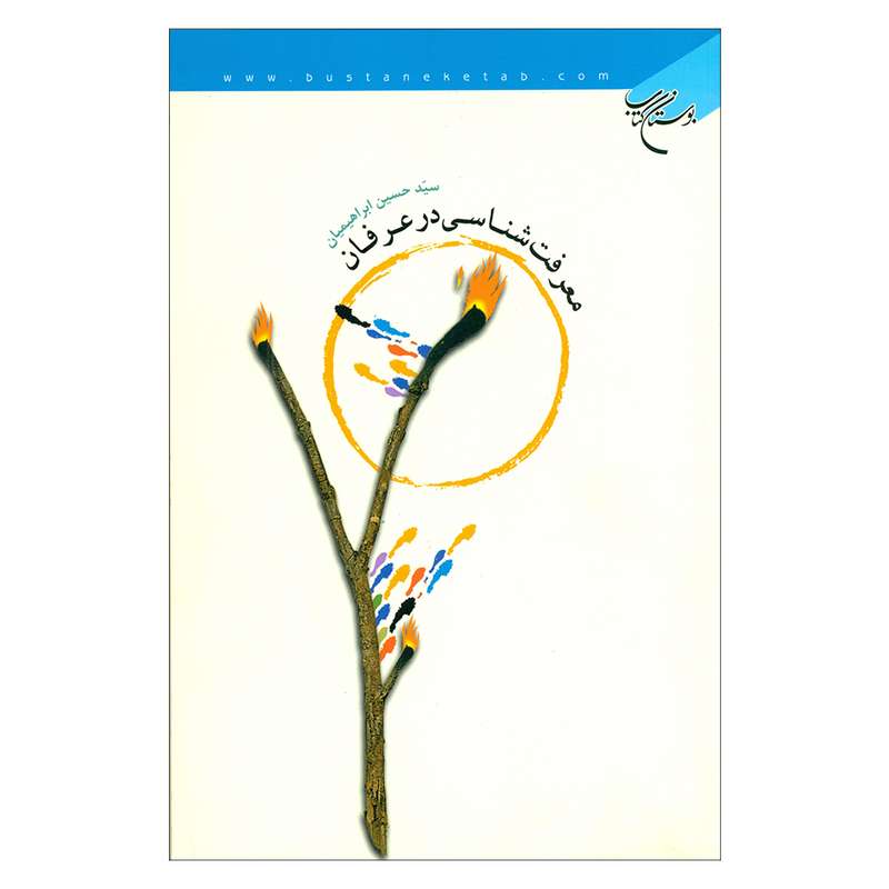 کتاب معرفت شناسی در عرفان اثر سید حسین ابراهیمیان نشر بوستان کتاب 