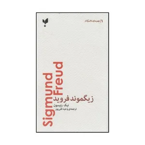 کتاب زیگموند فروید اثر نیک رنیسون انتشارات پارس کتاب