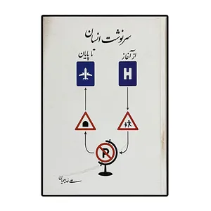 کتاب سرنوشت انسان از آغاز تا پایان اثر علی خداجویان  انتشارات یادمان فلسفی