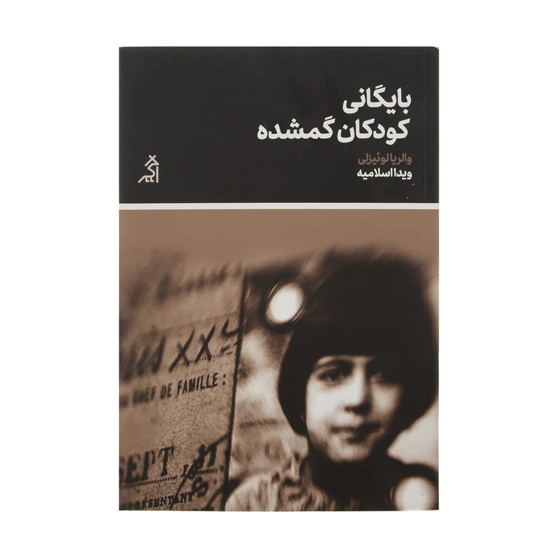 کتاب بایگانی کودکان گمشده اثر والریا لوئیزلی انتشارات اگر 