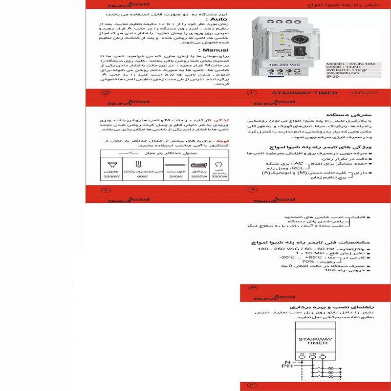 تایمر راه پله شیوا امواج مدل STJN-10M کد 14JN1 بسته دو عددی