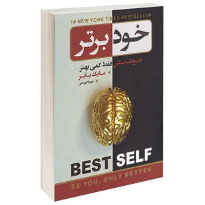 کتاب خود برتر خودت باش فقط کمی بهتر اثر مایک بایر انتشارات آتیسا