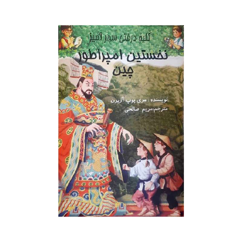کتاب نخستین امپراطور چین اثر مری پوپ آزبرن انتشارات آوای دوستی