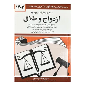 کتاب قوانین و مقررات مربوط به ازدواج و طلاق ۱۴۰۳ اثر جهانگیر منصور نشر دیدآور
