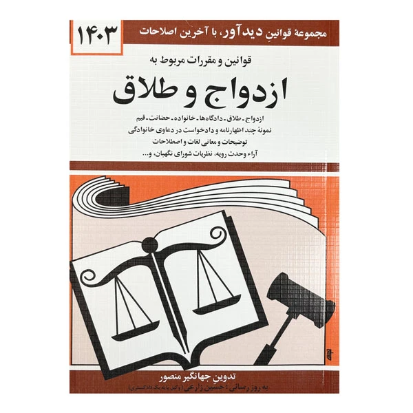 کتاب قوانین و مقررات مربوط به ازدواج و طلاق ۱۴۰۳ اثر جهانگیر منصور نشر دیدآور