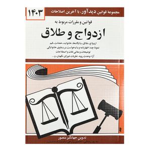 کتاب قوانین و مقررات مربوط به ازدواج و طلاق ۱۴۰۳ اثر جهانگیر منصور نشر دیدآور