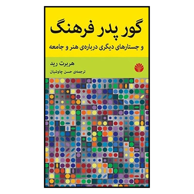 کتاب گور پدر فرهنگ و جستارهای دیگری درباره ی هنر و جامعه اثر هربرت رید نشر اختران