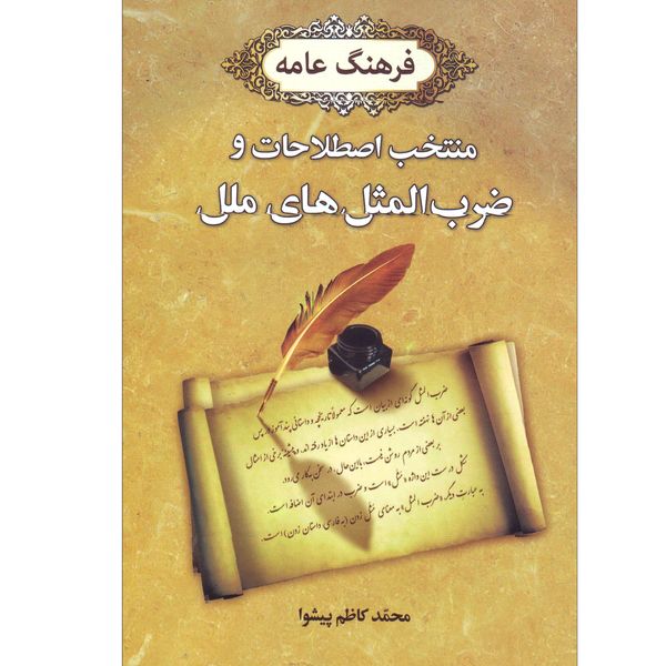 کتاب منتخب اصطلاحات و ضرب المثل های ملل اثر محمد کاظم پیشوا انتشارات دانش حامدون