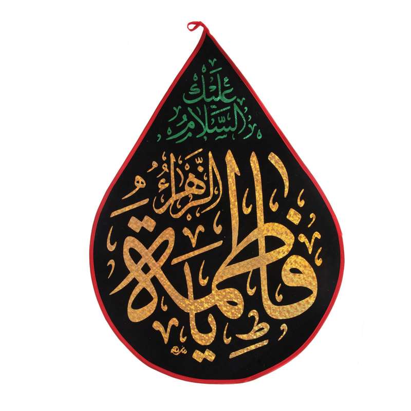 پرچم مدل کتیبه اشک طرح السلام علیک یا فاطمه الزهرا کد 1000806