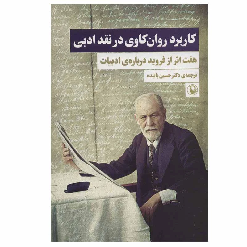 کتاب کاربرد روان کاوی در نقد ادبی اثر زیگموند فروید انتشارات مروارید