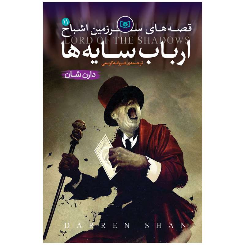کتاب اشباح 11 ارباب سایه ها اثر دارن شان انتشارات قدیان