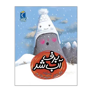 کتاب یک دانه برف آب شد اثر رفیع افتخار نشر محراب قلم