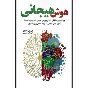 کتاب هوش هيجانی اثر جی پی ادوين ترجمه الهه امير حسينی انتشارات بهجت 