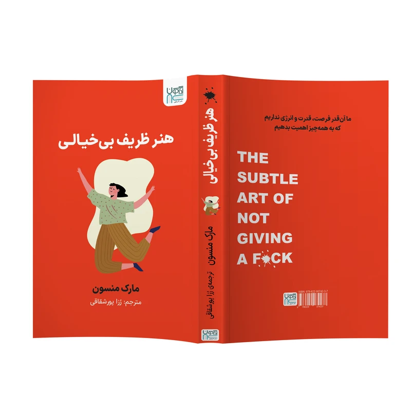 عکس شماره 3 : کتاب هنر ظریف بی خیالی اثر مارک منسون ترجمه رزا پورشقاقی نشر آذرگون
