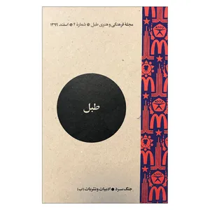 مجله فرهنگی و هنری طبل شماره 4