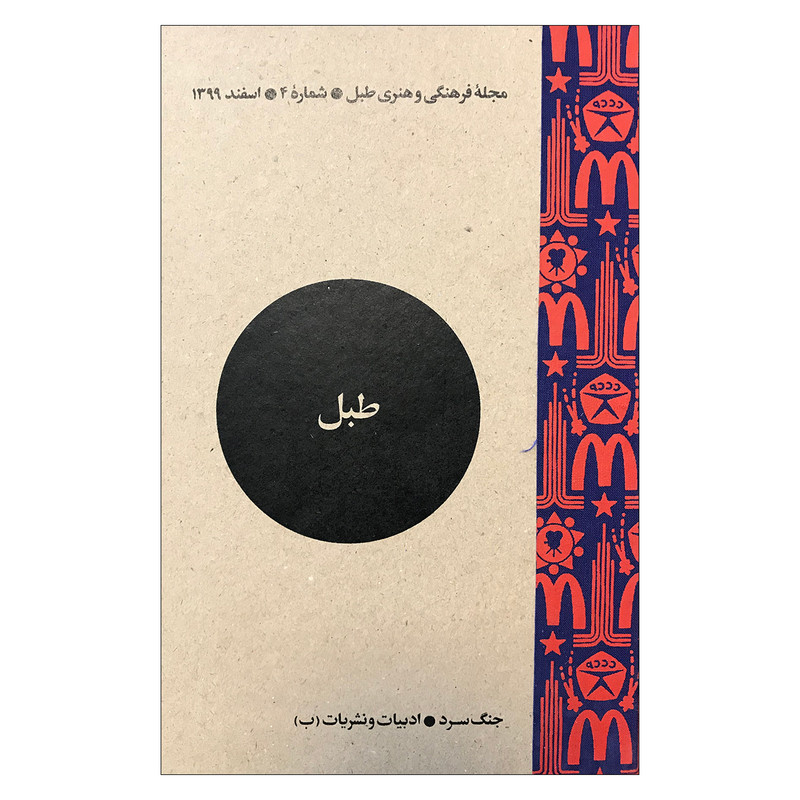 مجله فرهنگی و هنری طبل شماره 4