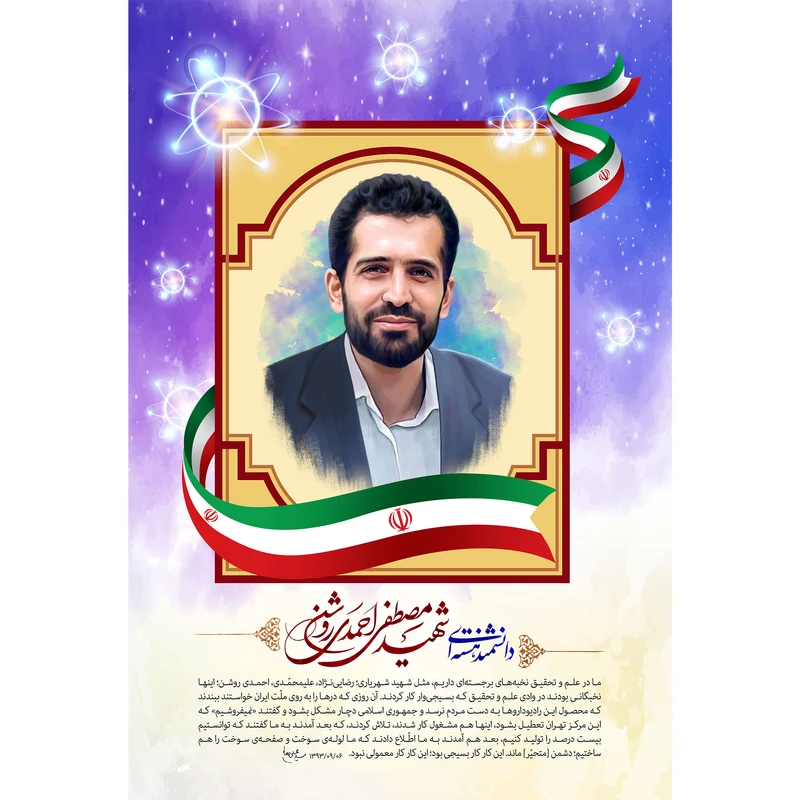 مگنت مدل شهید مصطفی احمدی روشن کد T5464