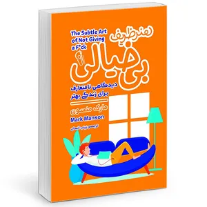 کتاب هنر ظریف بیخیالی اثر مارک منسون نشر آزرمیدخت