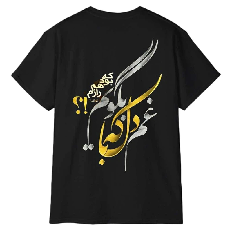 تی‌شرت آستین کوتاه مردانه پاد آفرین مدل شعر جذاب فارسی کد 1298