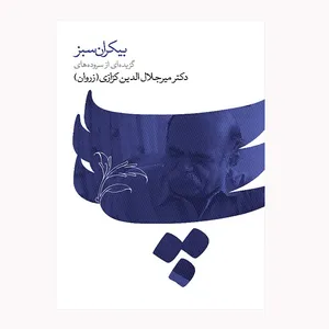 كتاب بيكران سبز اثر مير جلال الدين كزازي انتشارات گويا