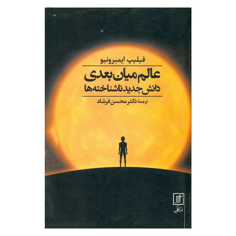 کتاب عالم میان بعدی دانش جدید ناشناخته ها اثر فیلیپ ایمبرونیو نشرعلم