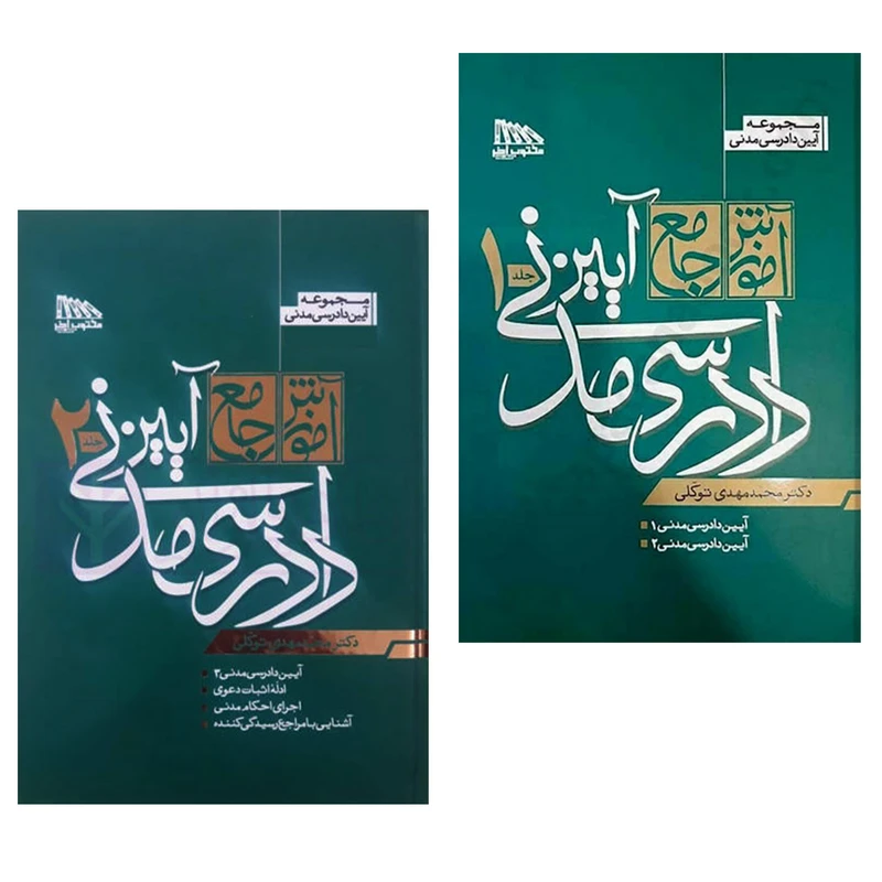 کتاب آموزش جامع آیین دادرسی مدنی اثر دکتر محمدمهدی توکلی انتشارات مکتوب آخر 2 جلدی
