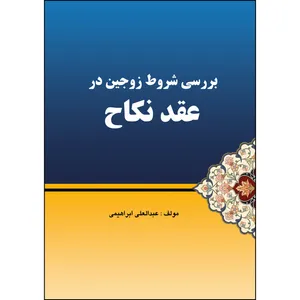 کتاب بررسی شروط زوجین در عقد نکاح اثر عبدالعلی ابراهیمی انتشارات ارسطو