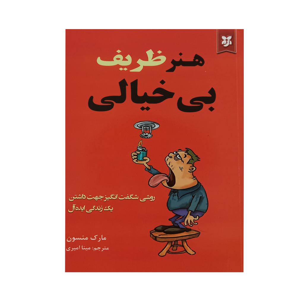 کتاب هنر ظریف بی خیالی اثر مارک منسون انتشارات نیک فرجام