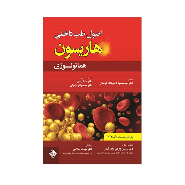 کتاب اصول طب داخلی هاریسون هماتولوژی 2022 اثر جمعی از نویسندگان انتشارات حیدری