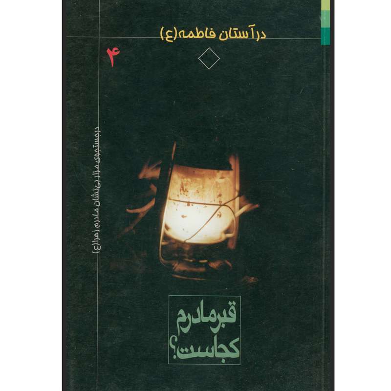کتاب در آستان فاطمه سلام الله علیها قبر مادرم کجاست؟ اثر م. ام المحسن انتشارات دلیل ما جلد 4