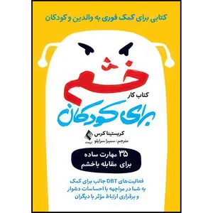 کتاب کتاب کار خشم برای کودکان( کتابی برای کمک فوری به والدین و کودکان ) 35 مهارت ساده برای مقابله باخشم اثر کریستینا کرس انتشارات ارجمند