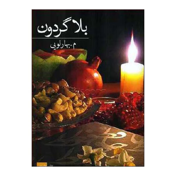 کتاب بلاگردون اثر م. بهارلویی انتشارات برکه خورشید