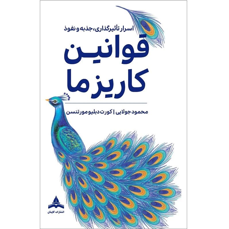 کتاب قوانین کاریزما اثر کورت دبلیو مورتنسن ترجمه محمود جولایی انتشارات کاپیتان