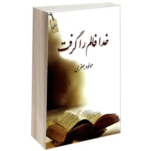 کتاب خدا فالم را گرفت اثر مولود جعفری انتشارات سرگیس