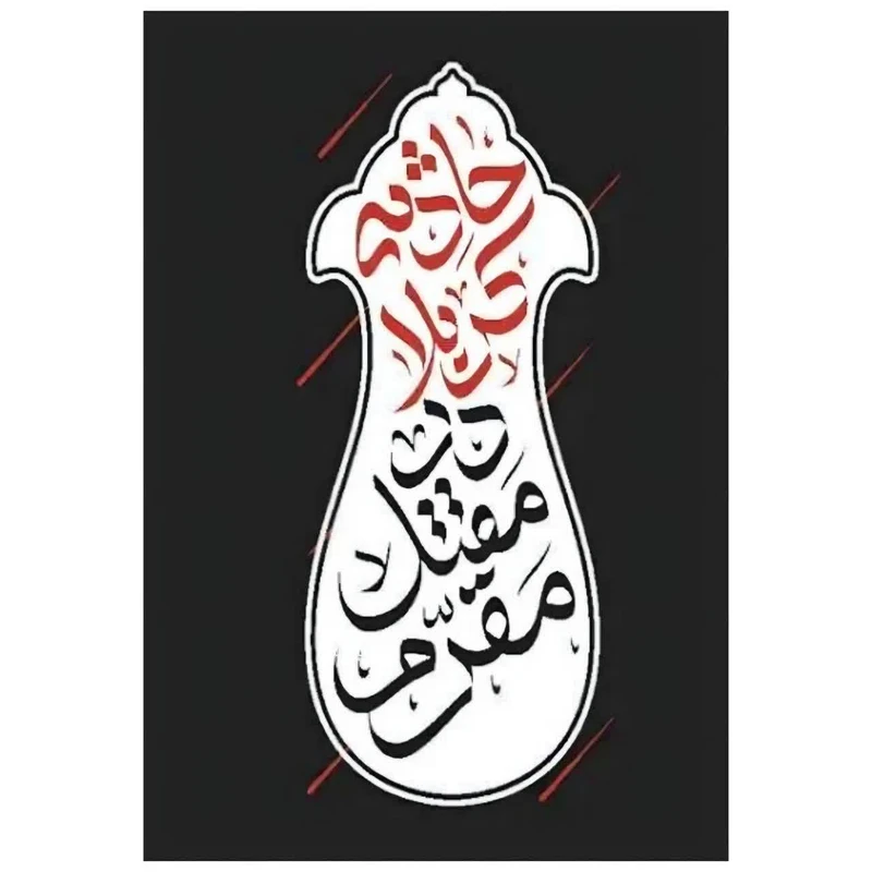 کتاب حادثه کربلا در مقتل مقرم اثر سید عبدالرزاق موسوی مقرم ترجمه محمدجواد مولوی نیا انتشارات جمکران