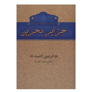 Bahrein Islands A Legal And Diplomatic Study Of The British-Iranian Controversy