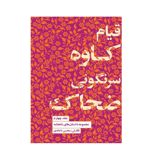 کتاب قیام کاوه سرنگونی ضحاک اثر محسن دامادی انتشارات کتاب سرای نیک جلد 4