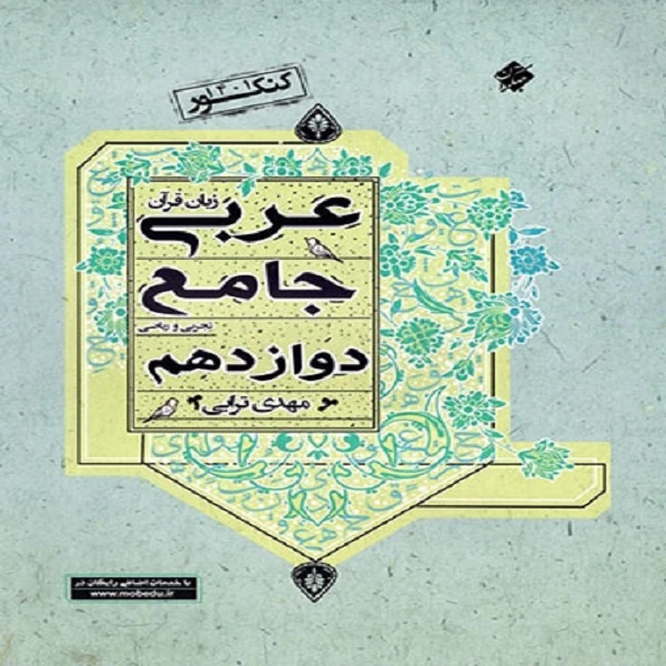 کتاب عربی دوازدهم جامع اثر مهدی ترابی
انتشارات مبتکران