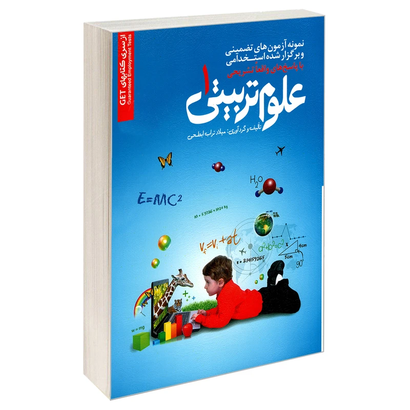 کتاب نمونه آزمونهای تضمینی و برگزار شده استخدامی علوم تربیتی 1 اثر میلاد تراب ابطحی انتشارات رویای سبز