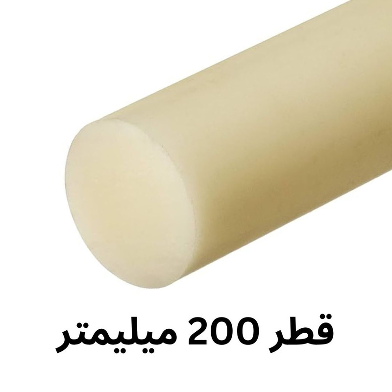 میلگرد پلی آمید PA مدل ضد سایش 200MM