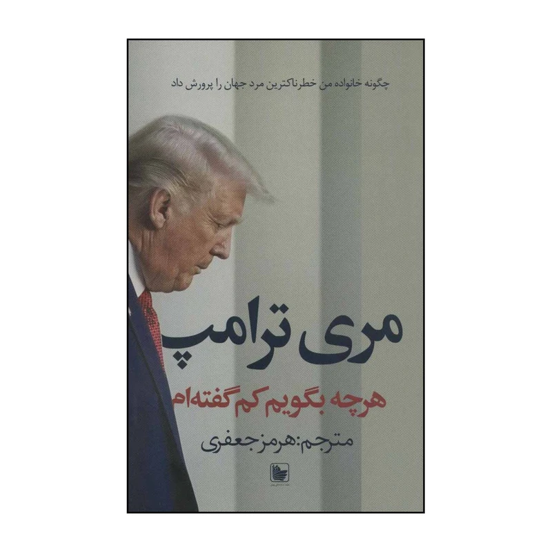 کتاب هرچه بگویم کم گفته ام اثر مری ال.ترامپ انتشارات دردانش بهمن