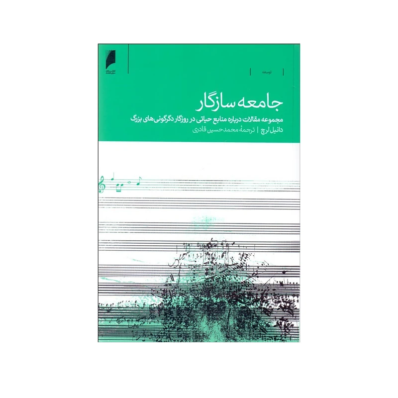 کتاب جامعه سازگار اثر دانیل لرچ نشر دنیای اقتصاد