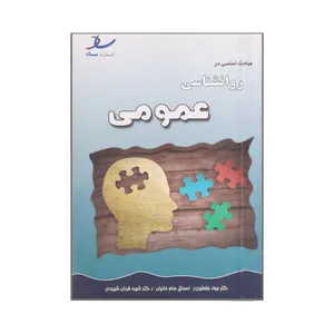 کتاب مباحث اساسی در روانشناسی عمومی اثر جمعی از نویسندگان انتشارات ساد